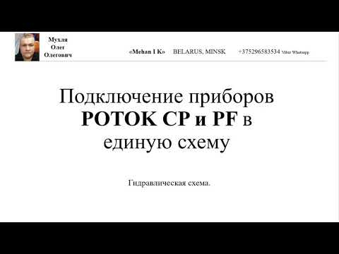 Видео: Подключение и настройка приборов POTOK CP и POTOK PF,  гидравлическая схема.