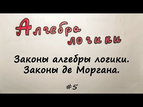 Видео: Законы алгебры логики / Закон де Моргана + доказательство [Алгебра логики] #5