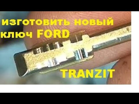 Видео: Изготовить ключ по личинке замка зажигания Ford Transit 8 925 507 33 09