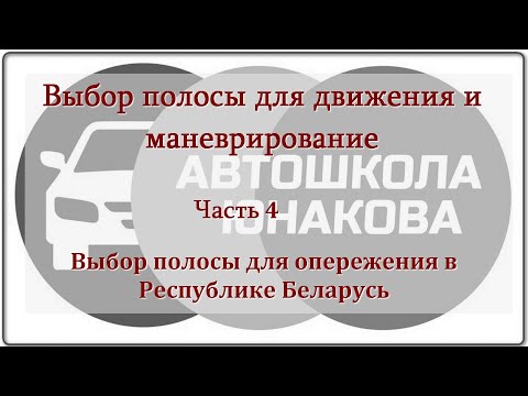 Видео: ПДД. Выбор полосы для движения. Часть 4. Выбор полосы для опережения.