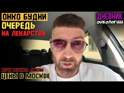 Видео: Онкобудни. Очередь на лекарства. Хочу вернуть линзы. Я в шоке. Цены в Москве. Рак крови. Онкология 