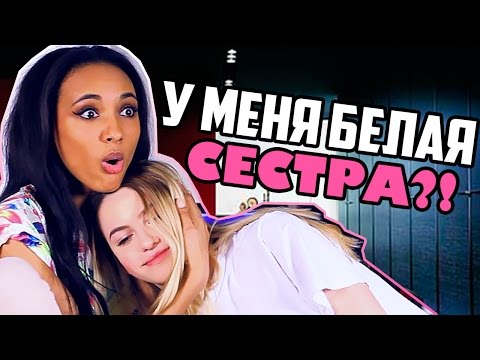 Видео: У МЕНЯ ШО БЕЛАЯ СЕСТРА?! ♡ Марьяна РО vs. Мари СЕНН