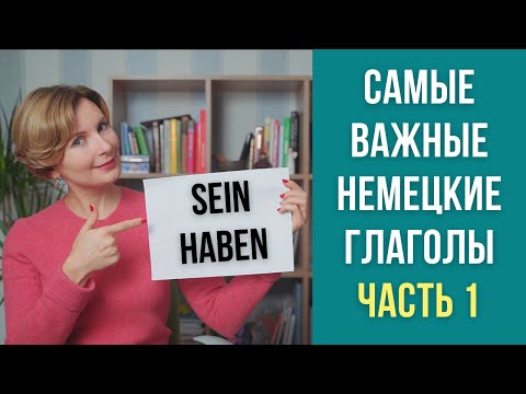 Видео: ТОП самых важных глаголов в немецком языке. Немецкий для начинающих. Часть 1