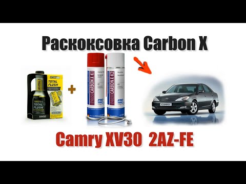 Видео: Раскоксовка  Carbon X + XADO очиститель, Camry XV30 2AZ-FE