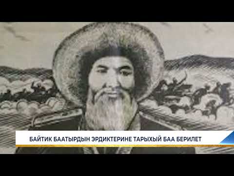 Видео: БАЙТИК БААТЫРДЫН ЭРДИКТЕРИНЕ ТАРЫХЫЙ БАА БЕРИЛЕТ