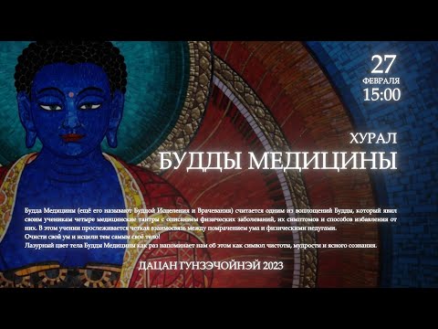 Видео: ОТОШО - хурал Будды Медицины 27.02.2023г.