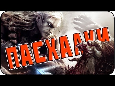 Видео: Пасхалки в The Witcher [Easter Eggs]