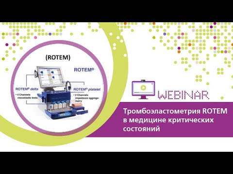 Видео: Тромбоэластометрия ROTEM в медицине критических состояний