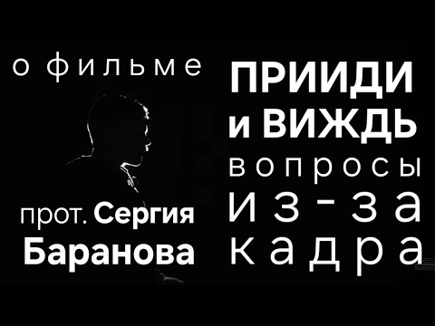 Видео: О ФИЛЬМЕ "ПРИИДИ И ВИЖДЬ". ВОПРОСЫ ИЗ-ЗА КАДРА. ПРОТОИЕРЕЙ СЕРГИЙ БАРАНОВ. ССЫЛКА НА ФИЛЬМ ⬇️