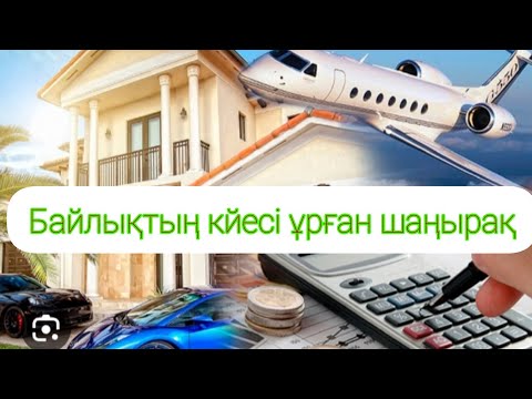 Видео: Баскаларға сабақ болар, ой салар әңгіме. Байлардың бәрі бақытты емес!