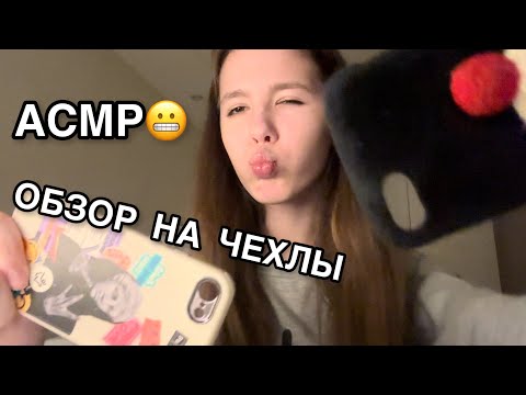 Видео: АСМР🥱ОБЗОР НА МОИ ЧЕХЛЫ//таппинг😴