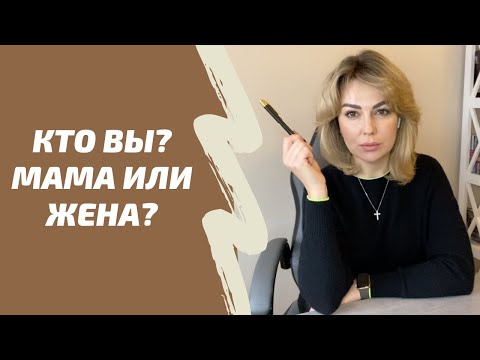 Видео: Как перестать быть МАМОЙ ДЛЯ МУЖЧИНЫ. Синдром мамочки в отношениях