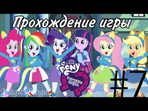 Видео: Финал! Прохождение игры "My Little Pony. Equestria Girls" - №7 часть 🦄✨