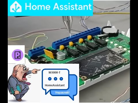 Видео: М1-06. M3000-Т и HomeAssistans ч.1 Установка