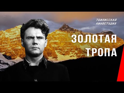 Видео: Золотая тропа (1945) фильм смотреть онлайн