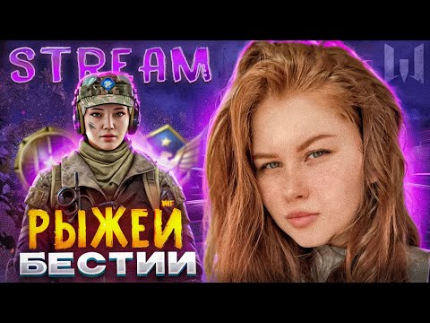 Видео: 💘Вечерний стримчик !💘 #варфейс #стрим #варфейсрулит