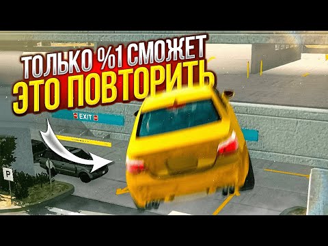 Видео: ЭТО НЕРЕАЛЬНО ПОВТОРИТЬ - Car parking multiplayer САМЫЙ СЛОЖНЫЙ ЧЕЛЛЕНДЖ