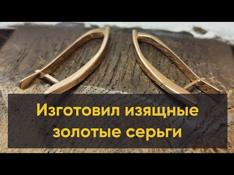 Видео: Изготовил изящные золотые серьги