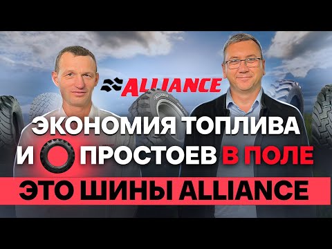 Видео: Шины Alliance: экономия топлива, долговечность и максимальная эффективность