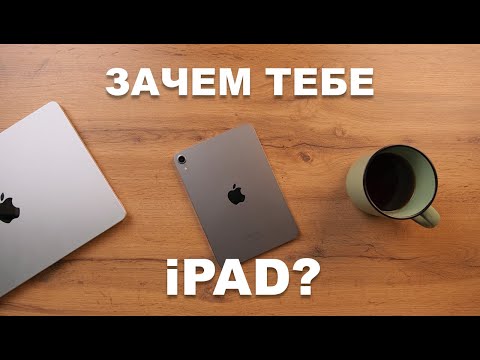 Видео: Почему iPad тебе не нужен?