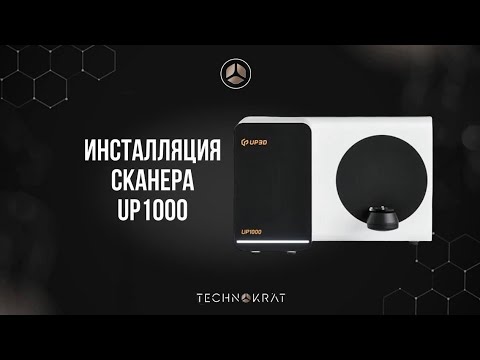 Видео: Инсталляция сканера Up1000