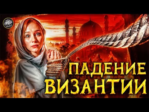 Видео: Падение Византии. Как рухнула мощнейшая империя? Раскрываем тайны. История с Artifex