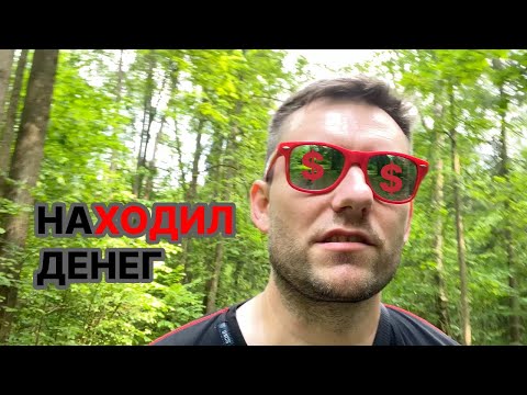 Видео: Денежная ходьба – ИНОЙ взгляд на исполнение желаний