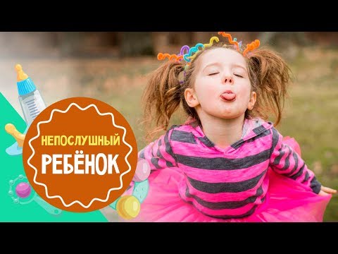 Видео: Что делать, если ребенок плохо себя ведет | Мамина школа