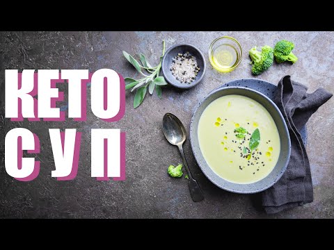 Видео: КЕТО СУП. Рецепт Сливочного Кето Супа