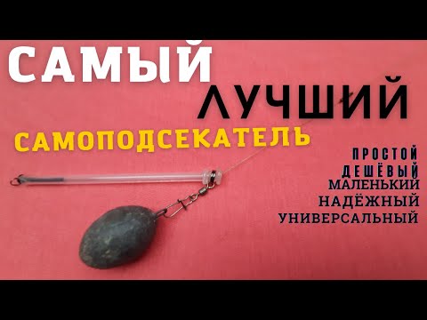 Видео: Самый лучший рыболовный самоподсекатель  № 3