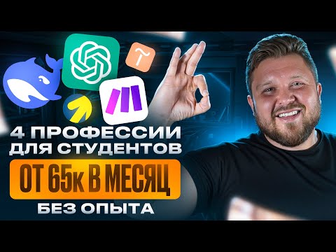 Видео: Как студенту зарабатывать 65-150к в месяц БЕЗ ОПЫТА | 4 удаленные профессии с нейросетями