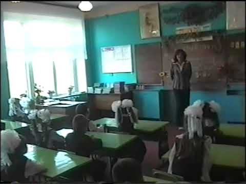 Видео: 2007 09 01 Первый урок