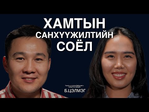 Видео: Төсөл санаачлагч, санхүүжүүлэгч нарыг хооронд нь холбодог Fundea платформын талаар Б.Цэлмэг ярилцаv.