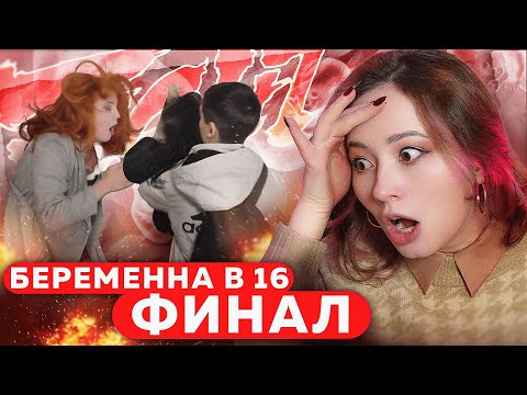 Видео: СЕСТРА ТАНЦОВЩИЦА УВОДИТ ПАРНЯ! Бepeменнa в 16 ФИНАЛ