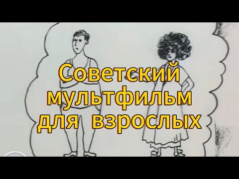 Видео: Советский мультфильм: БРАК ПО РАСЧЕТУ (1988)