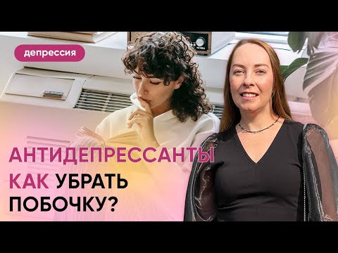 Видео: Антидепрессанты: как убрать или минимизировать побочные эффекты? Как подобрать антидепрессант?