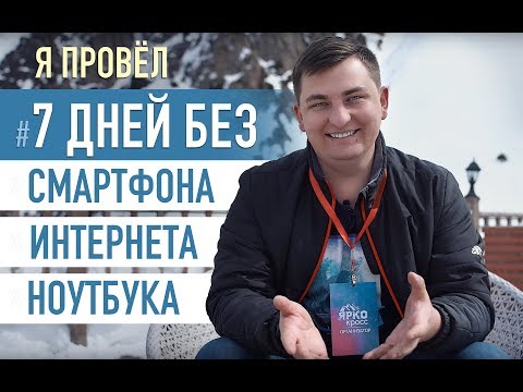 Видео: Что я понял за 7 дней без смартфона, интернета и ноутбука?