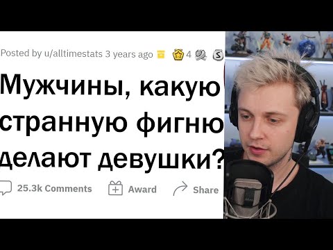 Видео: СТИНТ СМОТРИТ АПВОУТ: Девушки делают эту КРИПОТУ, но считают это НОРМАЛЬНЫМ | НАРЕЗКА Stintik