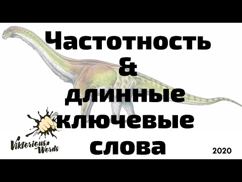 Видео: Частотность и Длинные Ключевые Слова, #SEO для #Etsy2020 by #ViktoriousWords