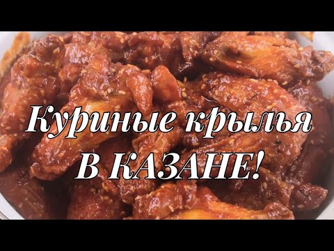 Видео: Куриные крылья в казане. самые вкусные куриные крылья