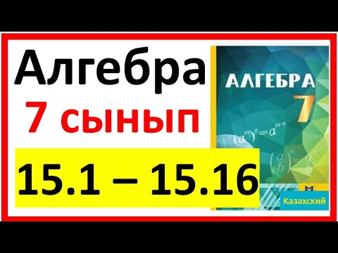 Видео: Алгебра 7 сынып 15.1 - 15.16  есеп шешуі