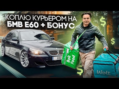 Видео: КОПЛЮ КУРЬЕРОМ НА БМВ Е60 + БОНУС / 4