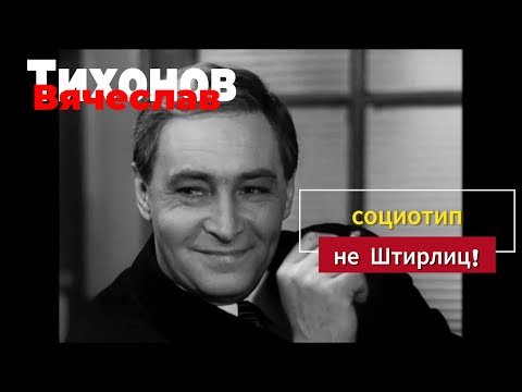 Видео: Социотип Вячеслава Тихонова. Не ЛСЭ/Штирлиц. Соционика