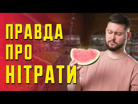 Видео: Чи шкодять вам нітрати? Клятий раціоналіст