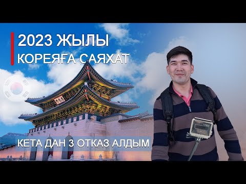 Видео: Cеул - Оңтүстік Корея 2023 жыл | Кета дан 3 отказ | 6 сағатқа Сеулға сапар |