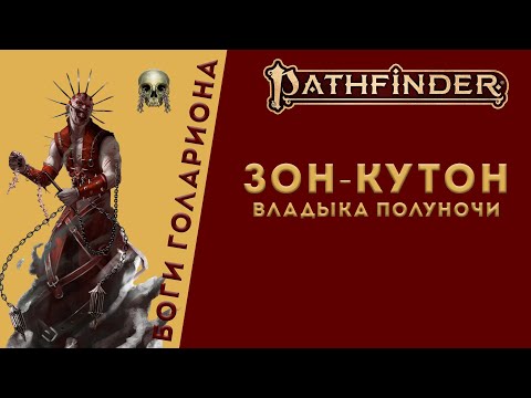 Видео: Зон-Кутон. Повелитель боли | Pathfinder Lore