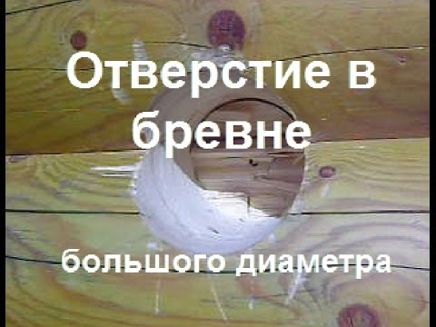 Видео: Отверстие в бревне большого диаметра