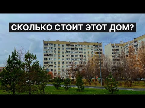 Видео: Сколько стоит купить многоквартирный дом?
