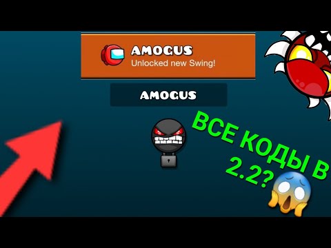 Видео: Все НОВЫЕ ПРОМОКОДЫ В Geometry Dash 2.2