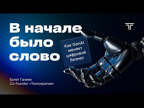 Видео: В начале было слово. Лекция про развитие генеративного ИИ (GenAI)